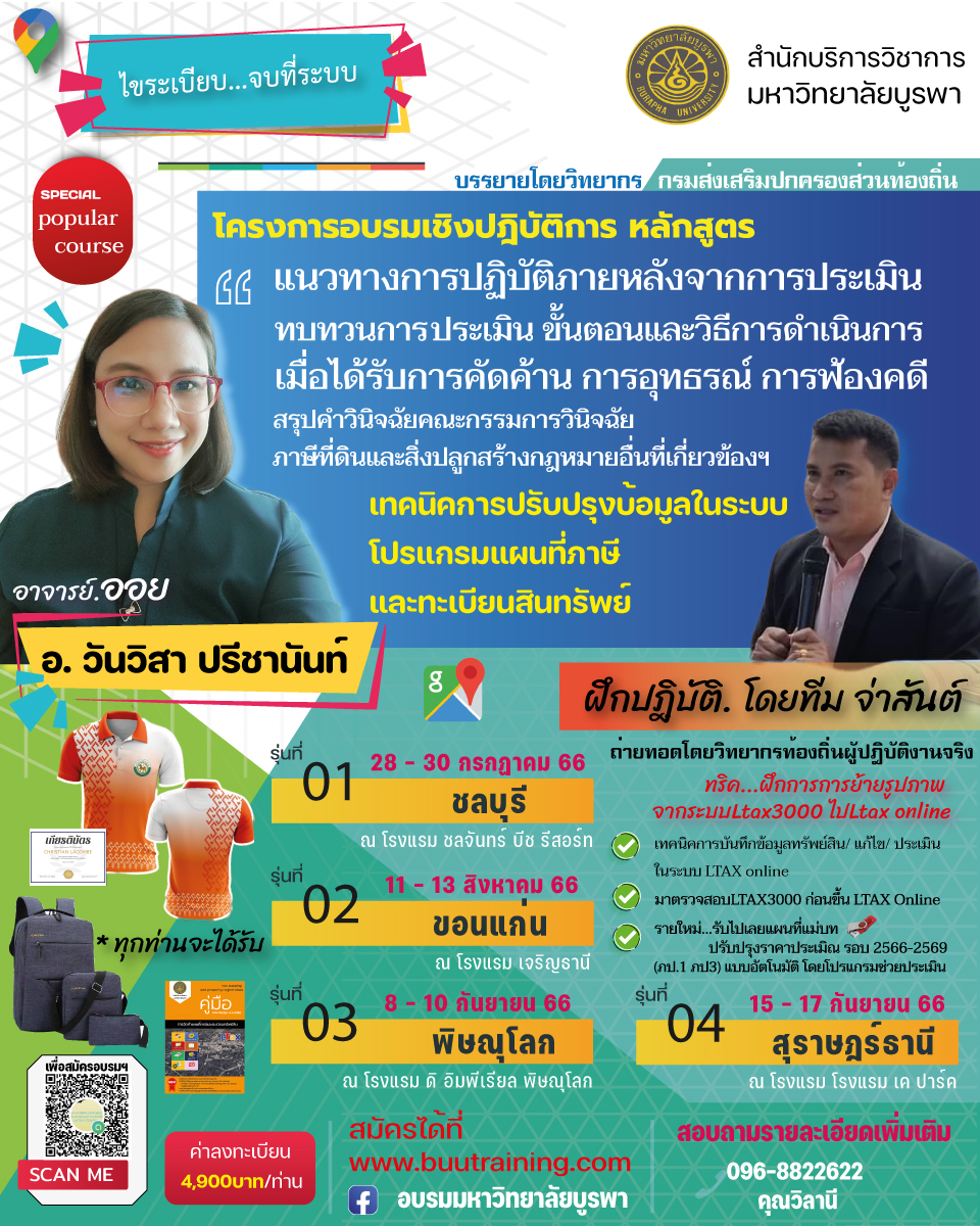 โครงการฝึกอบรมเชิงปฏิบัติการ หลักสูตร “แนวทางการปฏิบัติภายหลังจากการประเมิน ทบทวนการประเมิน ขั้นตอนและวิธีการดำเนินการเมื่อได้รับการคัดค้าน การอุทธรณ์ การฟ้องคดี สรุปคำวินิจฉัยคณะกรรมการวินิจฉัยภาษีที่ดินและสิ่งปลูกสร้าง กฎหมายอื่นที่เกี่ยวข้องฯ เทคนิคการปรับปรุงข้อมูลในระบบโปรแกรมแผนที่ภาษีและทะเบียนสินทรัพย์”