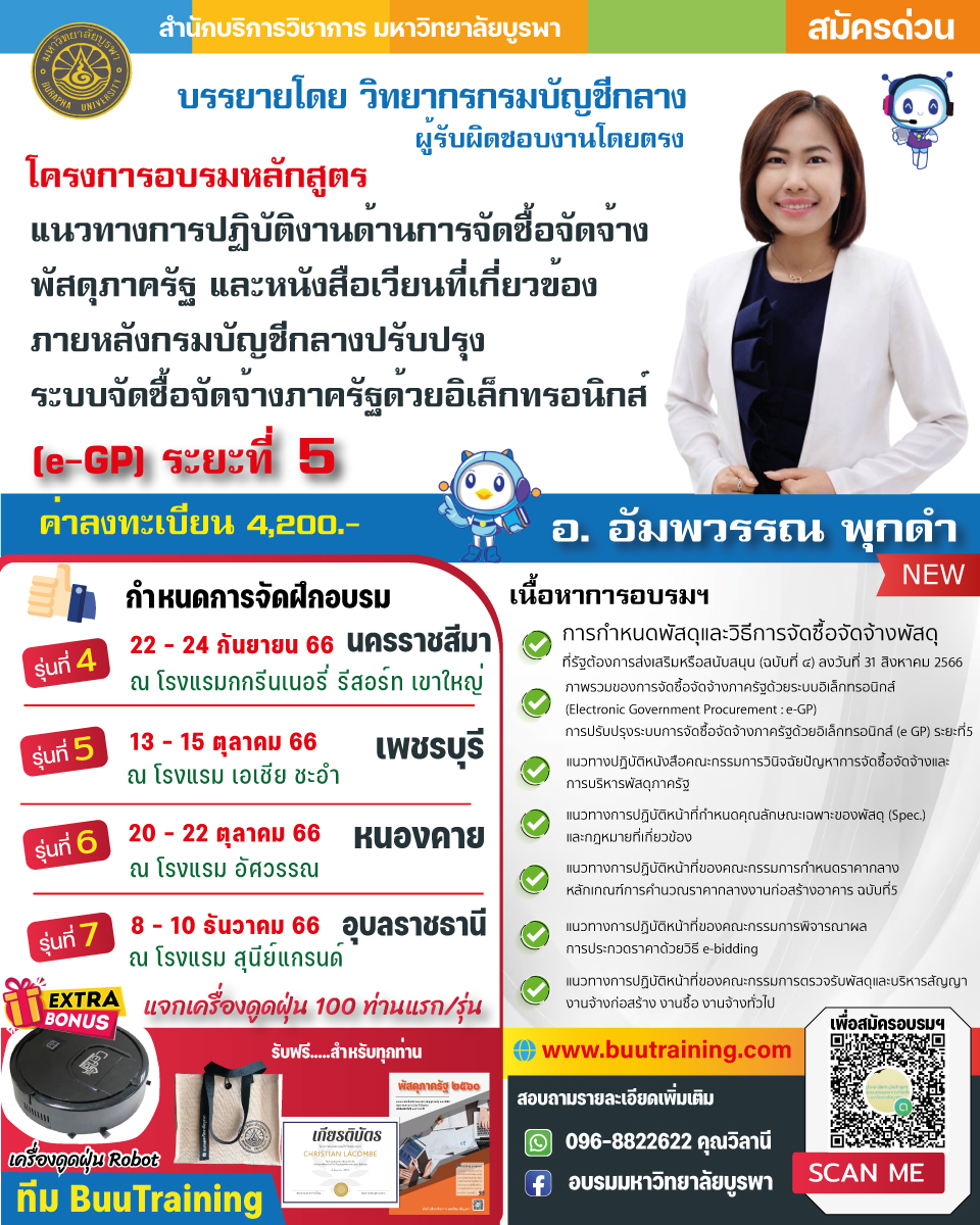 โครงการฝึกอบรม หลักสูตร “แนวทางการปฏิบัติงานด้านการจัดซื้อจัดจ้างพัสดุภาครัฐ และหนังสือเวียนที่เกี่ยวข้อง  ภายหลังกรมบัญชีกลางปรับปรุงระบบจัดซื้อจัดจ้างภาครัฐด้วยอิเล็กทรอนิกส์ (e-GP) ระยะที่ ๕ 