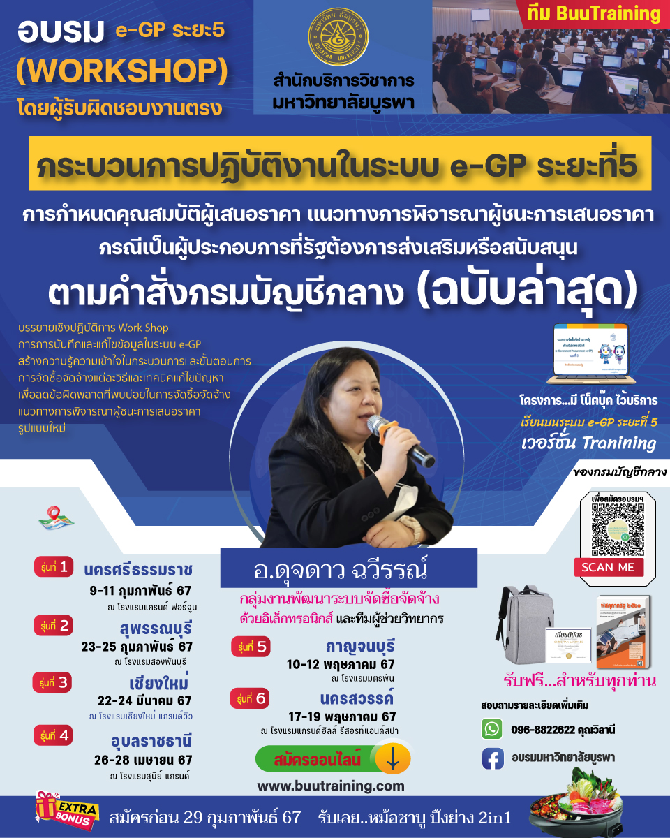 โครงการฝึกอบรมเชิงปฏิบัติการ หลักสูตร “ กระบวนการปฏิบัติงานในระบบ e-GP ระยะที่ 5 การกำหนดคุณสมบัติผู้เสนอราคา แนวทางการพิจารณาผู้ชนะเสนอราคา กรณีเป็นผู้ประกอบการที่รัฐต้องการส่งเสริมหรือสนับสนุน ตามคำสั่งกรมบัญชีกลาง (ฉบับล่าสุด)