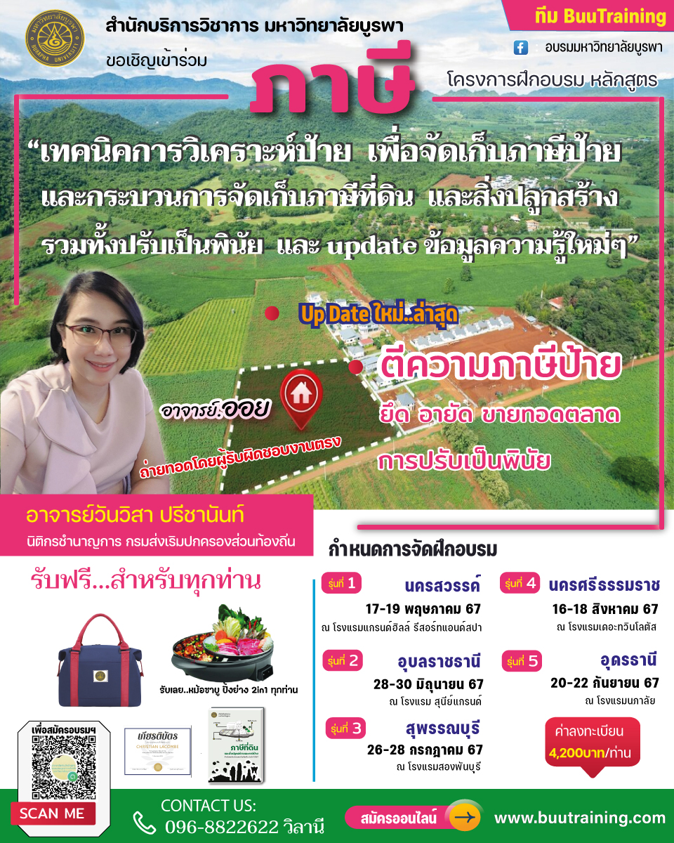   โครงการฝึกอบรม หลักสูตร โครงการฝึกอบรม“เทคนิคการวิเคราะห์ป้าย เพื่อจัดเก็บภาษีป้าย และกระบวนการจัดเก็บภาษีที่ดินและสิ่งปลูกสร้าง รวมทั้งปรับเป็นพินัย และ update ข้อมูลความรู้ใหม่ๆ