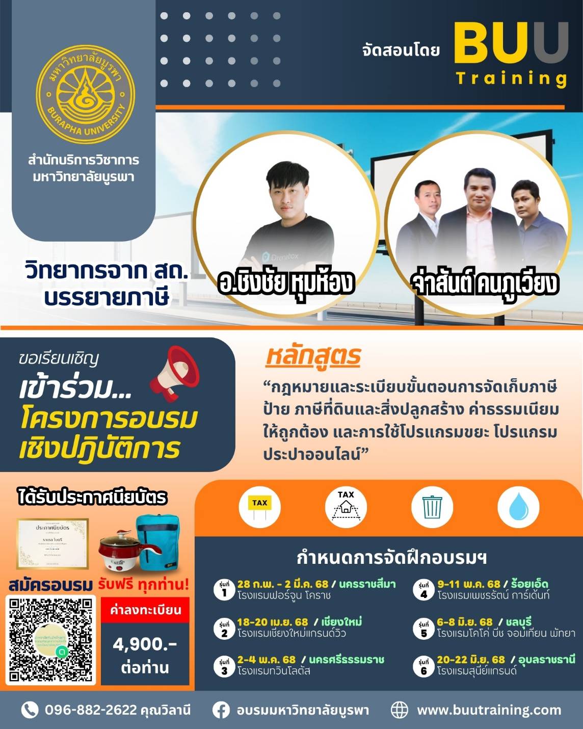 กฏหมายและระเบียบขั้นตอนการจัดเก็บภาษีป้าย  ภาษีที่ดินและสิ่งปลูกสร้าง  ค่าธรรมเนียมให้ถูกต้อง และการใช้โปรแกรมขยะ โปรแกรมประปาออนไลน์