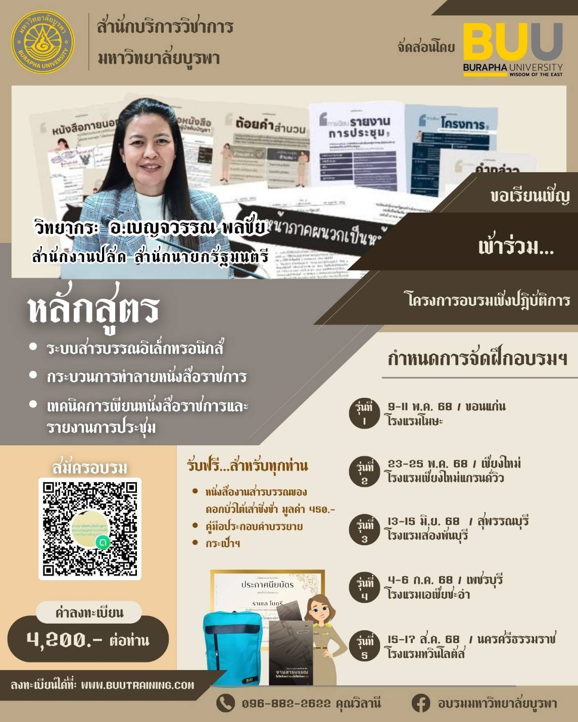 การเพิ่มประสิทธิภาพการปฏิบัติงานสารบรรณด้วยระบบสารบรรณอิเล็กทรอนิกส์  การะบวนการทำลายหนังสือราชการตามระเบียบสำนักนายกรัฐมนตรี รวมถึงเทคนิคการเขียนหนังสือราชการ และรายงานการประชุม