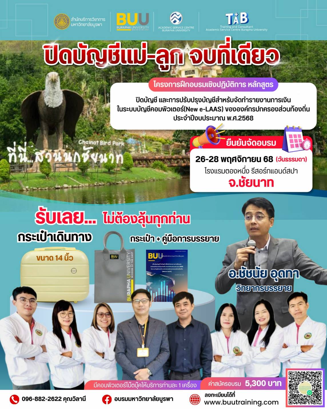 หลักสูตร  “ปิดบัญชี และการปรับปรุงบัญชีสำหรับจัดทำรายงานการเงินในระบบบัญชีคอมพิวเตอร์(New e-LAAS)  ขององค์กรปกครองส่วนท้องถิ่นประจำปีงบประมาณ พ.ศ.2568 (รุ่นชัยนาท)