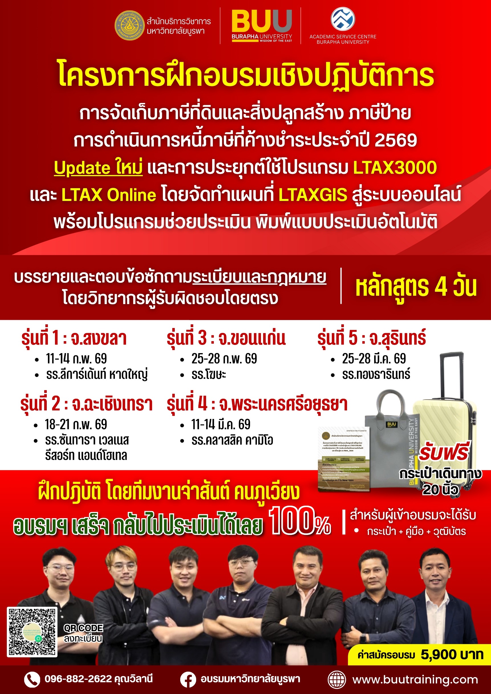 การจัดเก็บ ภาษีที่ดินและสิ่งปลูกสร้าง ภาษีป้าย การดำเนินการหนี้ภาษีที่ค้างชำระ ประจำปี2569 Update ใหม่...และการประยุกต์ใช้โปรแกรม LTAX3000 และ LTAX Onlineโดยจัดทำแผนที่ LTAXGIS สู่ระบบออนไลน์ พร้อมโปรแกรมช่วยประเมิน พิมพ์แบบประเมินอัตโนมัติ