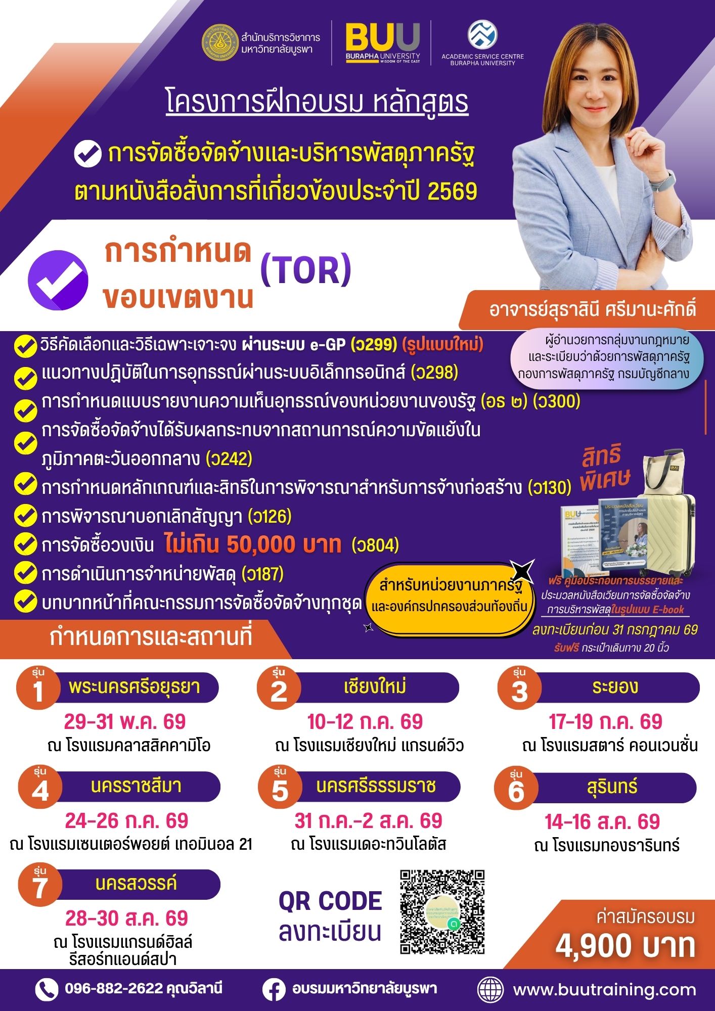 การจัดซื้อจัดจ้างและบริหารพัสดุภาครัฐตามหนังสือสั่งการที่เกี่ยวข้องประจำปี 2569  การกำหนดขอบเขตงาน(TOR) การจัดทำราคากลาง (ว 206)  การจ้างเหมาบริการบุคคลธรรมดา (ว 877)  การวางหลักประกัน (ว 581) หน้าที่ของคณะกรรมการการพิจารณาผล การตรวจรับพัสดุ การบริหารสัญญา  การจำหน่ายพัสดุ (ว187) การจัดซื้อจัดจ้างกรณีฉุกเฉินหรือจำเป็นเร่งด่วน เปรียบเทียบวิธีการจัดหาพัสดุตาม (ว 119) และการจัดซื้อกรณีวงเงินไม่เกิน 50,000 บาท (ว 804, ว 257)”
