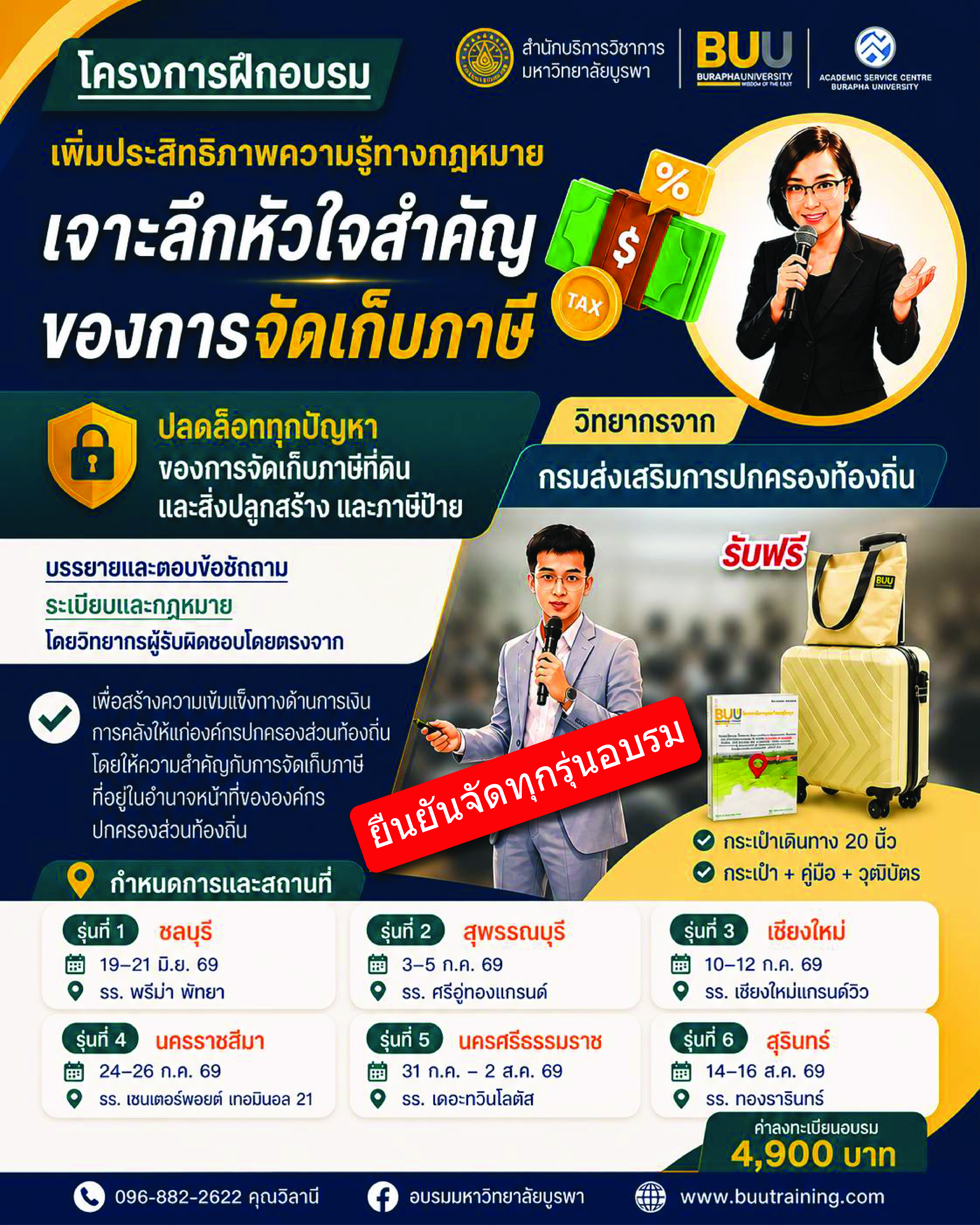   โครงการฝึกอบรมจัดเก็บภาษี “เพิ่มประสิทธิภาพความรู้ทางกฎหมาย เจาะลึกหัวใจสำคัญของการจัดเก็บภาษี ปลดล๊อกทุกปัญหา  ของการจัดเก็บภาษีที่ดินและสิ่งปลูกสร้าง และภาษีป้าย”
