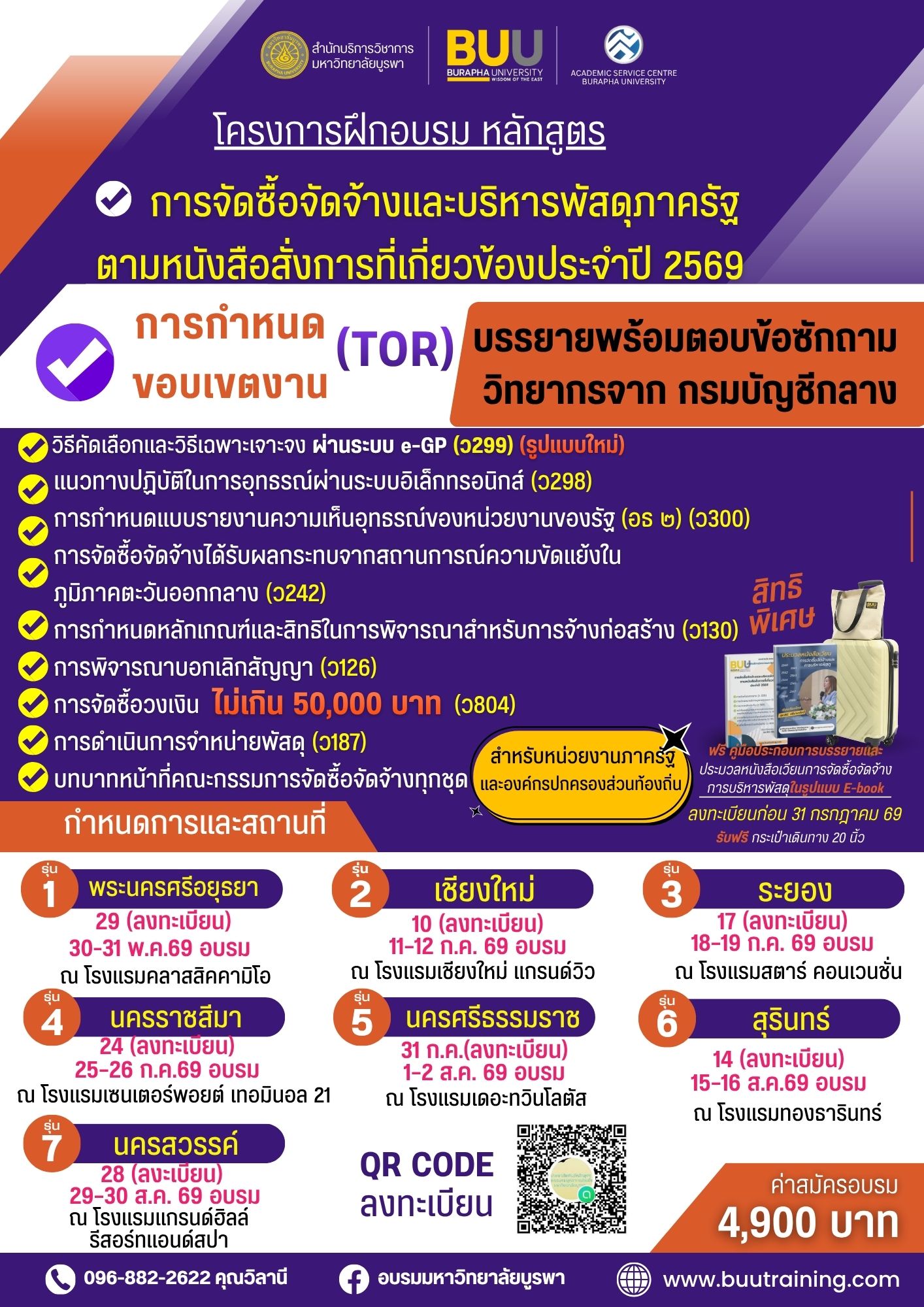 อบรมการจัดซื้อจัดจ้าง และบริหารพัสดุภาครัฐตามหนังสือสั่งการที่เกี่ยวข้องประจำปี 2569  การกำหนดขอบเขตงาน(TOR) การจัดทำราคากลาง (ว 206)  การจ้างเหมาบริการบุคคลธรรมดา (ว 877)  การวางหลักประกัน (ว 581) หน้าที่ของคณะกรรมการการพิจารณาผล การตรวจรับพัสดุ การบริหารสัญญา  การจำหน่ายพัสดุ (ว187) การจัดซื้อจัดจ้างกรณีฉุกเฉินหรือจำเป็นเร่งด่วน เปรียบเทียบวิธีการจัดหาพัสดุตาม (ว 119) และการจัดซื้อกรณีวงเงินไม่เกิน 50,000 บาท (ว 804, ว 257)”