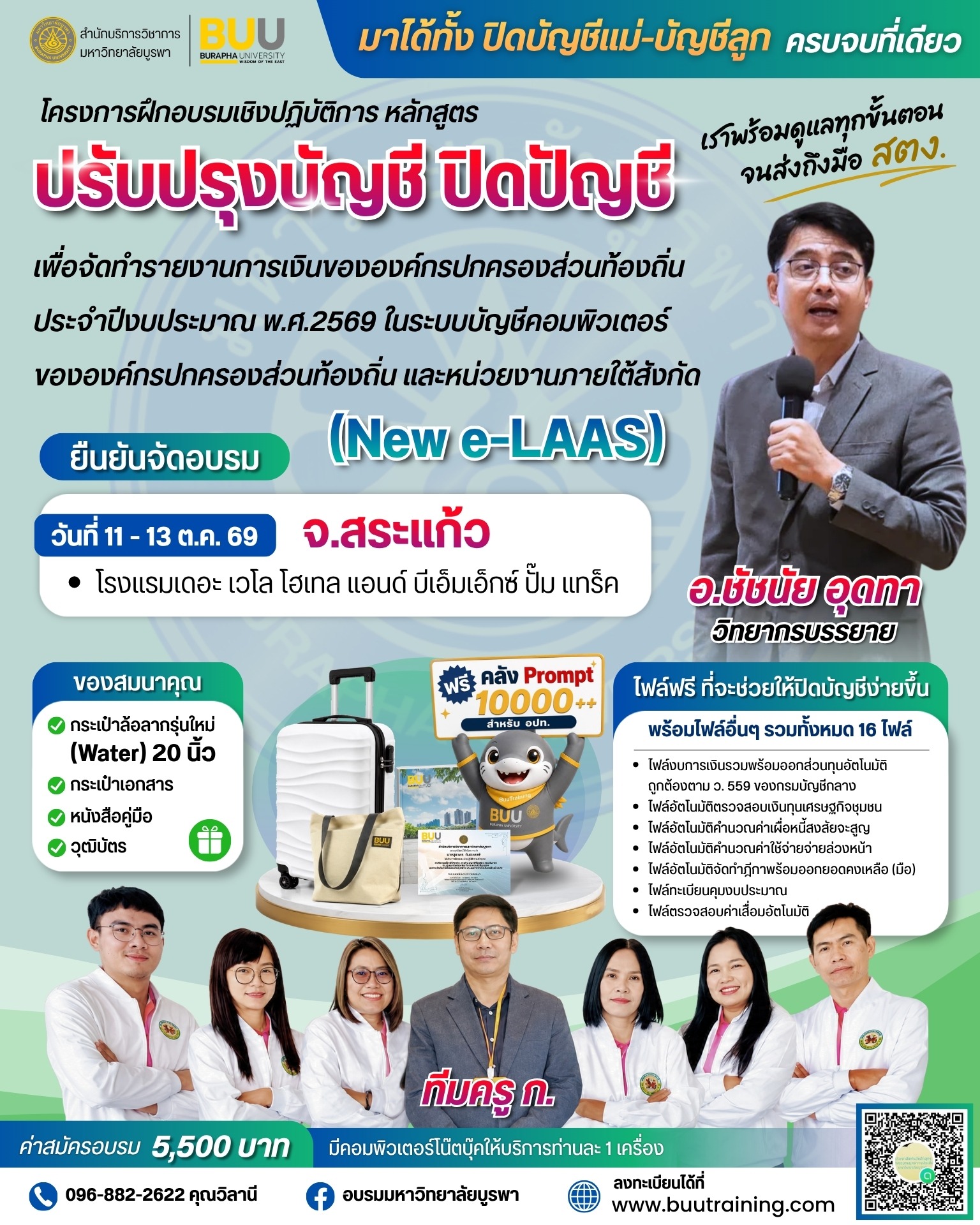 ปรับปรุงบัญชี ปิดบัญชี เพื่อจัดทำรายงานการเงิน ขององค์กรปกครองส่วนท้องถิ่นประจำปีงบประมาณ พ.ศ.2569  ในระบบบัญชีคอมพิวเตอร์ขององค์กรปกครองส่วนท้องถิ่น และหน่วยงานภายใต้สังกัด (New e-LAAS) รุ่นพิเศษ สระแก้ว
