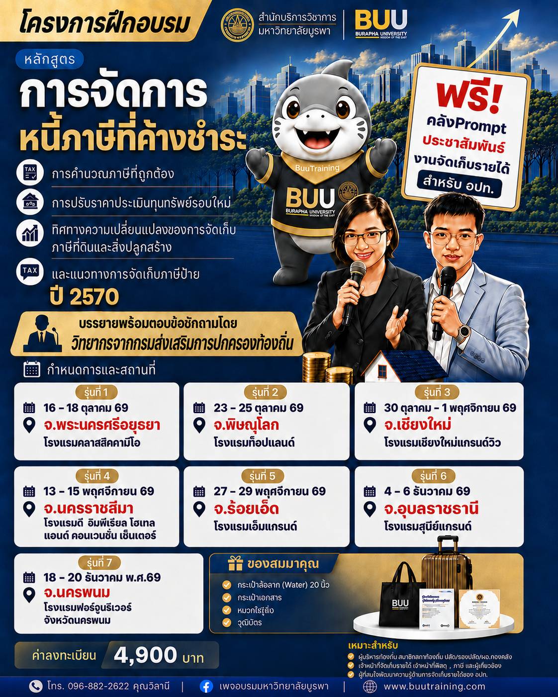 หลักสูตร การจัดการหนี้ภาษีที่ค้างชำระ  การคำนวณภาษีที่ถูกต้อง การปรับราคาประเมินทุนทรัพย์รอบใหม่ ทิศทางความเปลี่ยนแปลง ของการจัดเก็บภาษีที่ดินและสิ่งปลูกสร้าง และแนวทางการจัดเก็บภาษีป้ายปี 2570