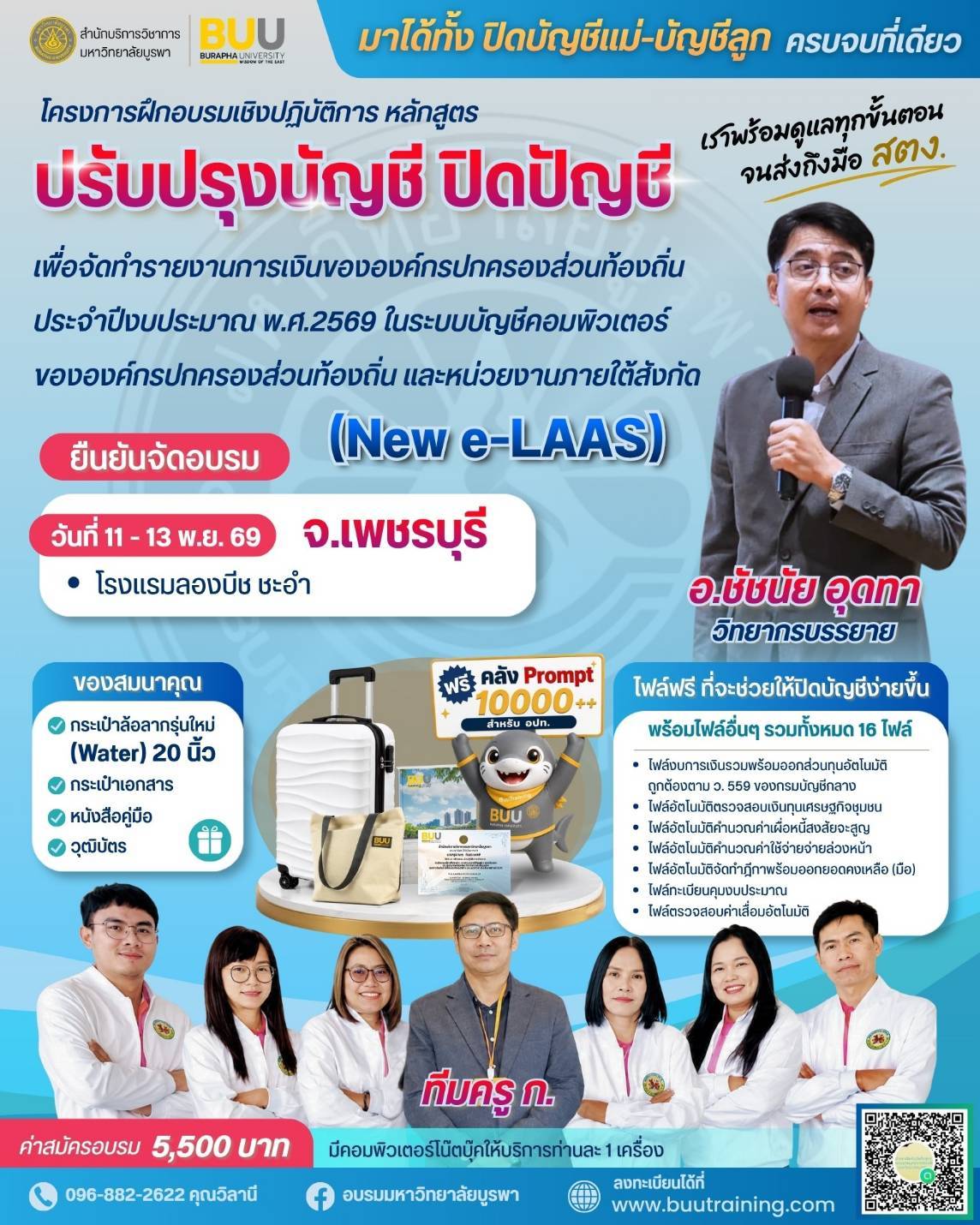 ปรับปรุงบัญชี ปิดบัญชี เพื่อจัดทำรายงานการเงินขององค์กรปกครองส่วนท้องถิ่นประจำปี งบประมาณ พ.ศ.2569 ในระบบบัญชีคอมพิวเตอร์ขององค์กรปกครองส่วนท้องถิ่น และหน่วยงานภายใต้สังกัด (New e-LAAS)” รุ่นพิเศษเพชรบุรี