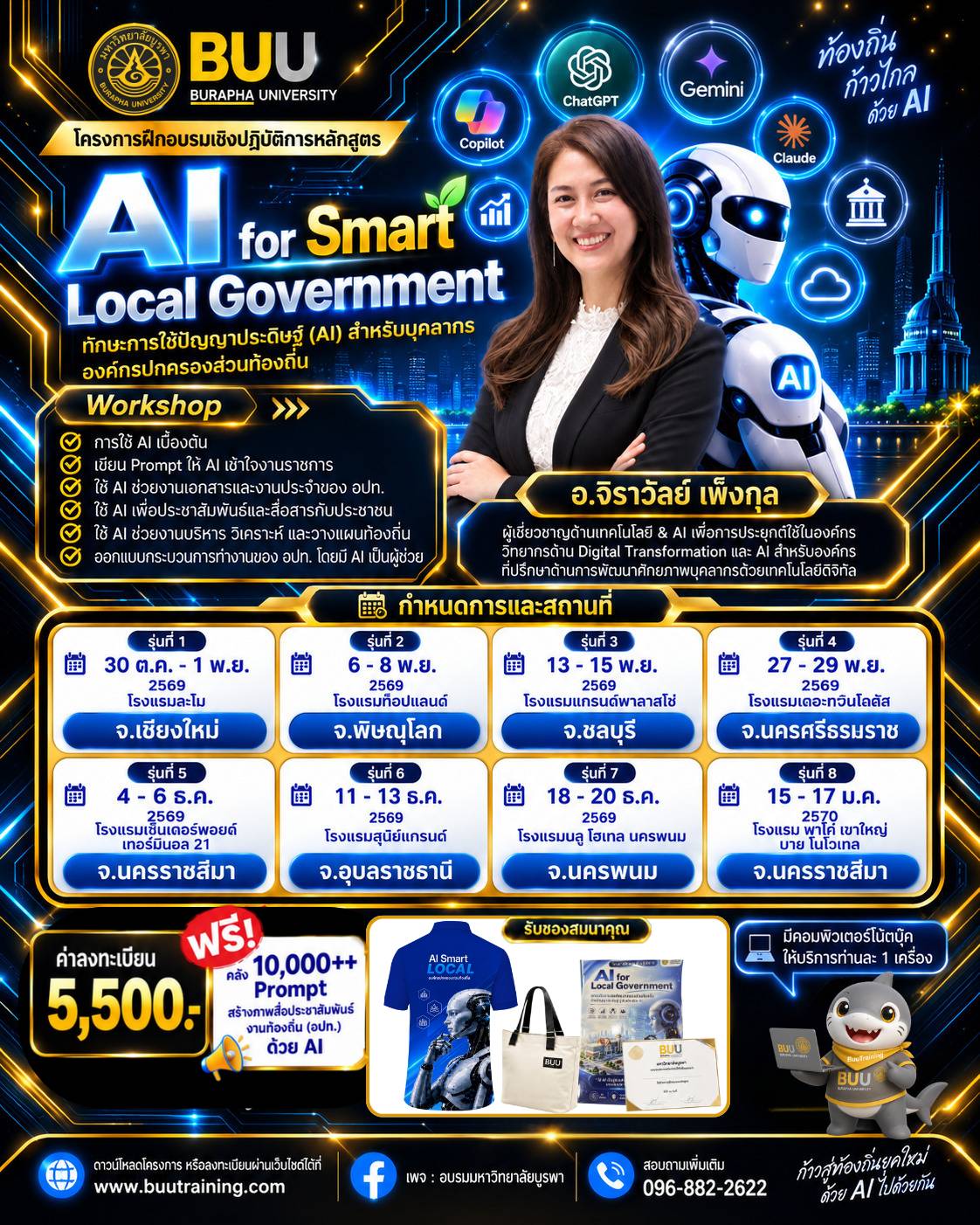 อบรม AI สำหรับ อปท. หลักสูตร “AI for Smart Local Government : ทักษะการใช้ปัญญาประดิษฐ์ (AI) สำหรับบุคลากรองค์กรปกครองส่วนท้องถิ่น ”